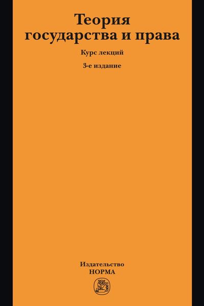 Обложка книги  «Теория государства и права»
