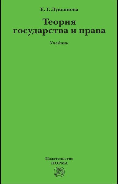 Обложка книги  «Теория государства и права»