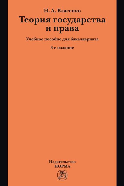 Обложка книги  «Теория государства и права»