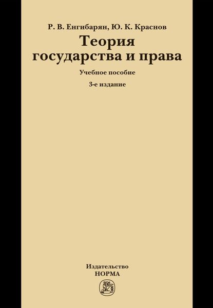 Обложка книги  «Теория государства и права»