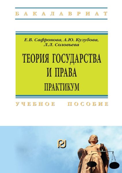 Обложка книги  «Теория государства и права. Практикум»