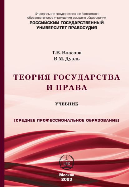 Обложка книги  «Теория государства и права. Учебник для СПО»