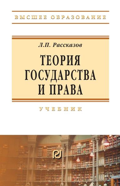 Обложка книги  «Теория государства и права: Учебник для вузов»