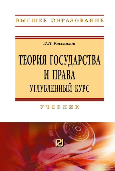 Обложка книги  «Теория государства и права. Углубленный курс»