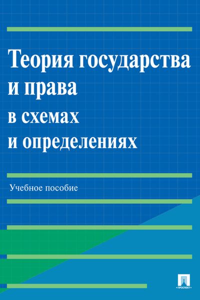 Обложка книги  «Теория государства и права в схемах и определениях»