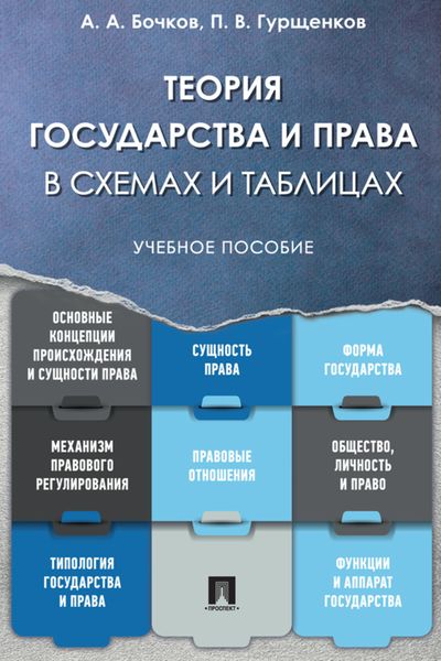 Обложка книги  «Теория государства и права в схемах и таблицах»