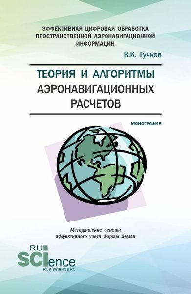 Обложка книги  «Теория и алгоритмы аэронавигационных расчетов. (Аспирантура, Магистратура). Монография.»