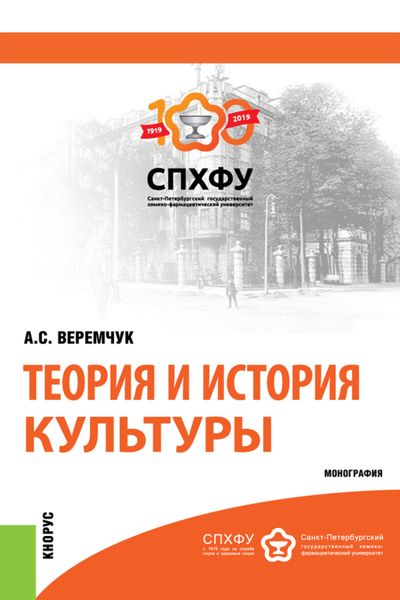 Обложка книги  «Теория и история культуры. (Аспирантура). Монография.»