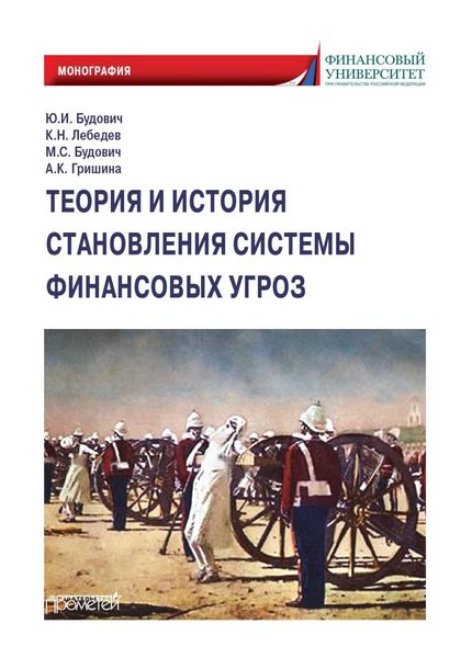 Обложка книги  «Теория и история становления системы финансовых угроз»