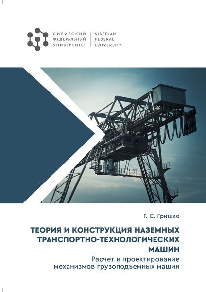 Обложка книги  «Теория и конструкция наземных транспортно-технологических машин. Расчет и проектирование механизмов грузоподъемных машин»