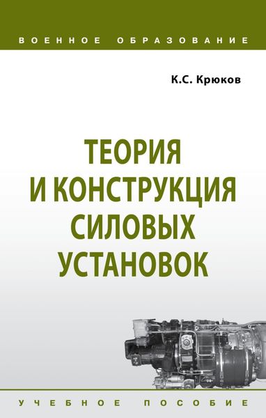 Обложка книги  «Теория и конструкция силовых установок»
