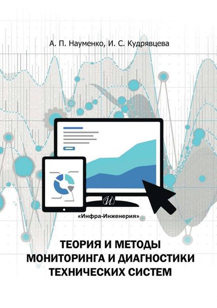 Обложка книги  «Теория и методы мониторинга и диагностики технических систем»
