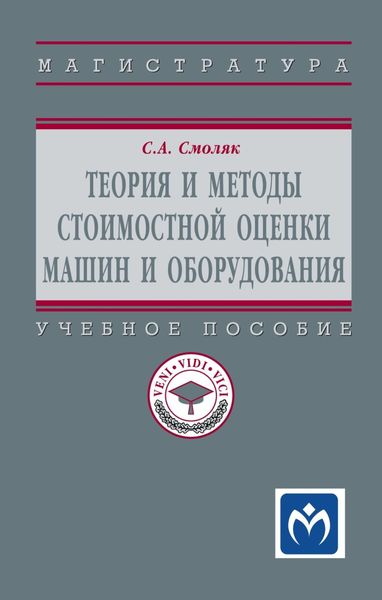 Обложка книги  «Теория и методы стоимостной оценки машин и оборудования»