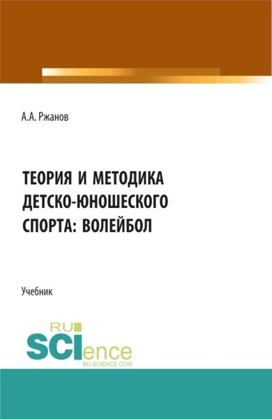 Обложка книги  «Теория и методика детско-юношеского спорта: волейбол. (Бакалавриат). Учебник.»