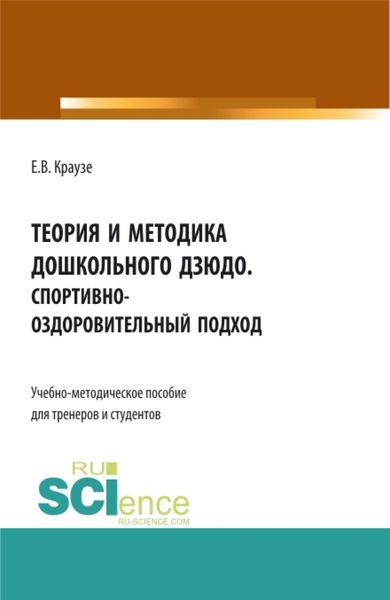 Обложка книги  «Теория и методика дошкольного дзюдо. Спортивно-оздоровительный подход. (Аспирантура, Бакалавриат, Магистратура, Специалитет). Учебно-методическое пособие.»