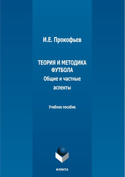 Обложка книги  «Теория и методика футбола (общие и частные аспекты)»