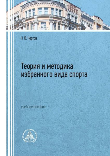 Обложка книги  «Теория и методика избранного вида спорта»