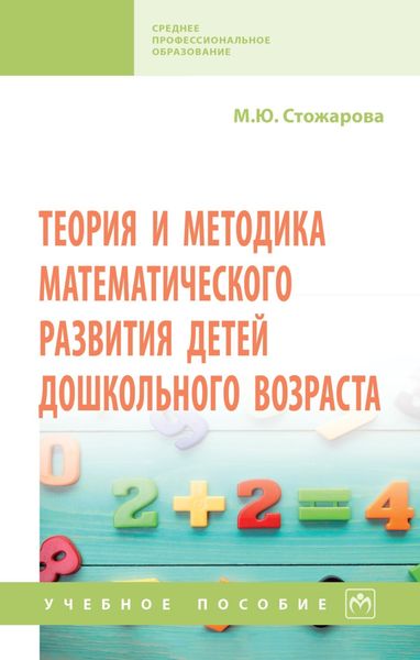 Обложка книги  «Теория и методика математического развития детей дошкольного возраста»