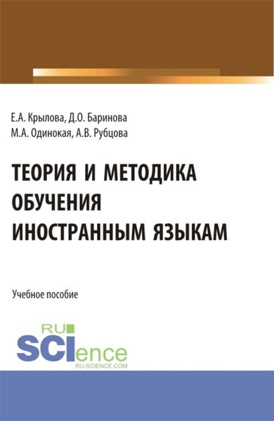Обложка книги  «Теория и методика обучения иностранным языкам. (Аспирантура, Магистратура). Учебное пособие.»