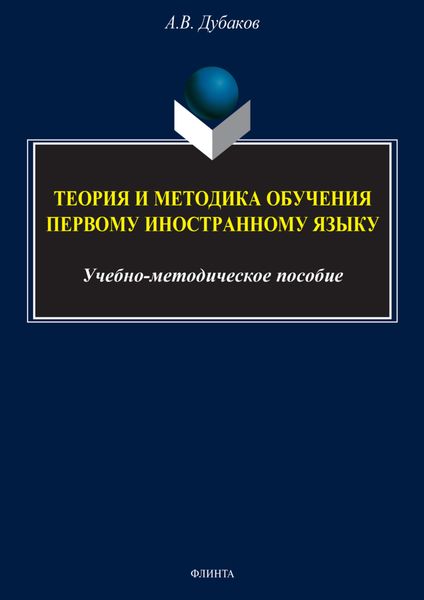Обложка книги  «Теория и методика обучения первому иностранному языку (для студентов 4 курса)»