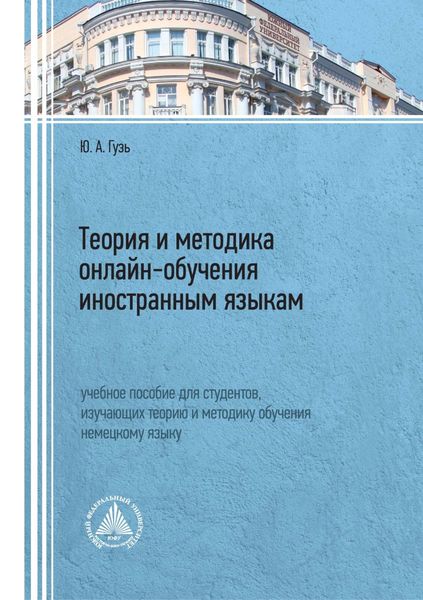 Обложка книги  «Теория и методика онлайн-обучения иностранным языкам»