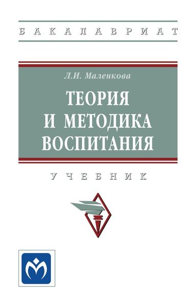Обложка книги  «Теория и методика воспитания»
