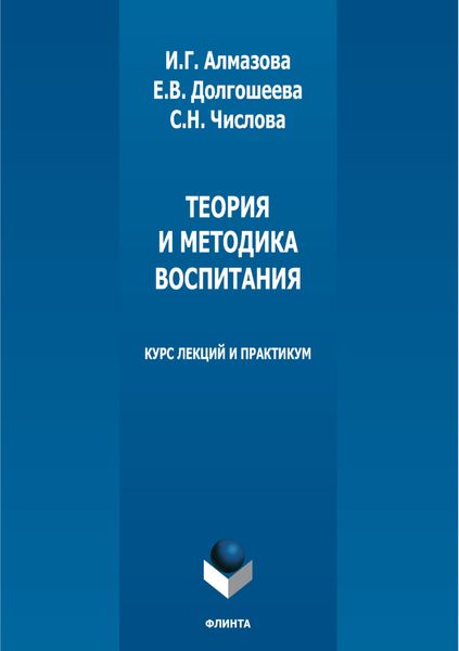 Обложка книги  «Теория и методика воспитания. Курс лекций и практикум»