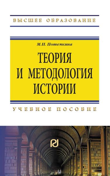 Обложка книги  «Теория и методология истории»