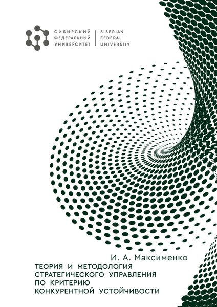 Обложка книги  «Теория и методология стратегического управления по критерию конкурентной устойчивости»
