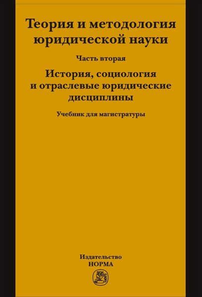 Обложка книги  «Теория и методология юридической науки: Часть 2: История, социология и отраслевые юридические дисциплины»