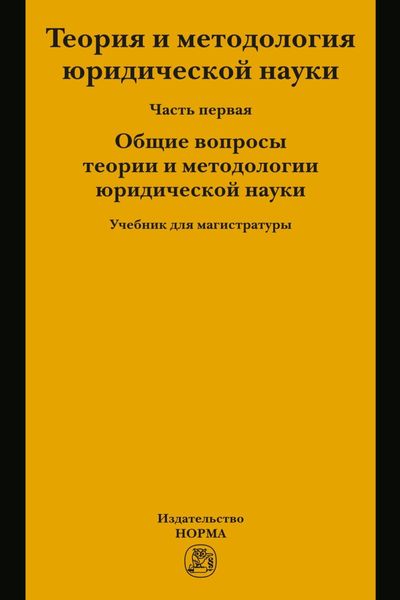 Обложка книги  «Теория и методология юридической науки. В 2 частях: Часть 1: Общие вопросы теории и методологии юридической науки»