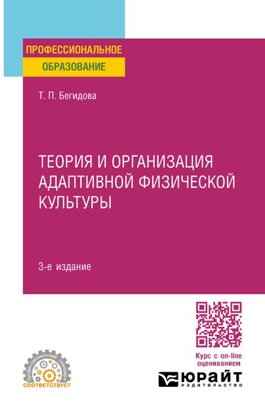 Обложка книги  «Теория и организация адаптивной физической культуры 3-е изд., испр. и доп. Учебное пособие для СПО»