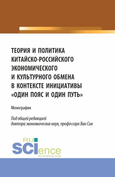Обложка книги  «Теория и политика китайско-российского экономического и культурного обмена в контексте инициативы один пояс и один путь. (Аспирантура, Бакалавриат, Магистратура). Монография.»
