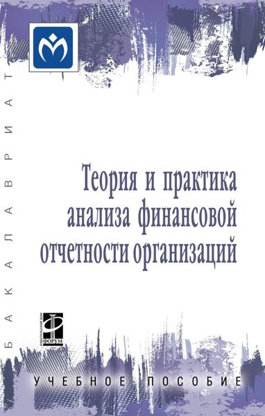 Обложка книги  «Теория и практика анализа финансовой отчетности организаций»