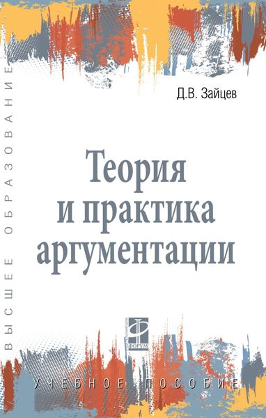 Обложка книги  «Теория и практика аргументации»