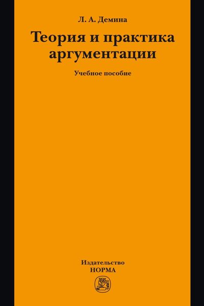 Обложка книги  «Теория и практика аргументации»