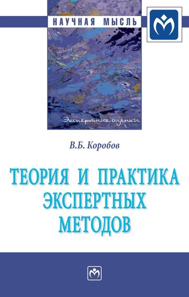 Обложка книги  «Теория и практика экспертных методов»