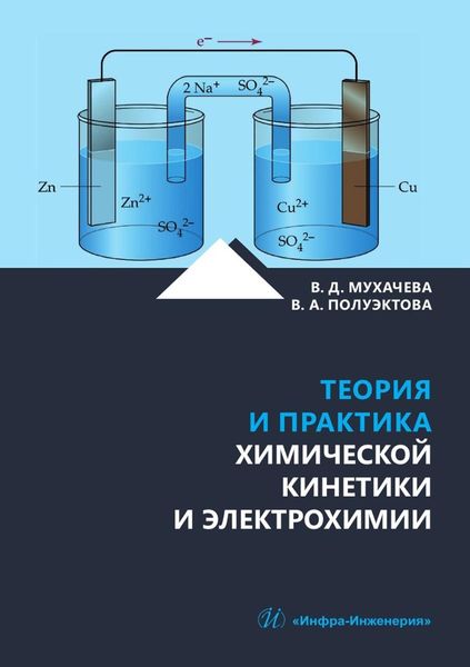 Обложка книги  «Теория и практика химической кинетики и электрохимии. Учебное пособие»
