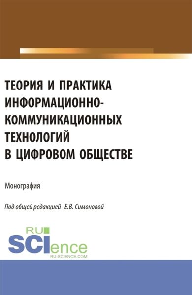 Обложка книги  «Теория и практика информационно-коммуникационных технологий в цифровом обществе. (Аспирантура, Бакалавриат, Магистратура). Монография.»