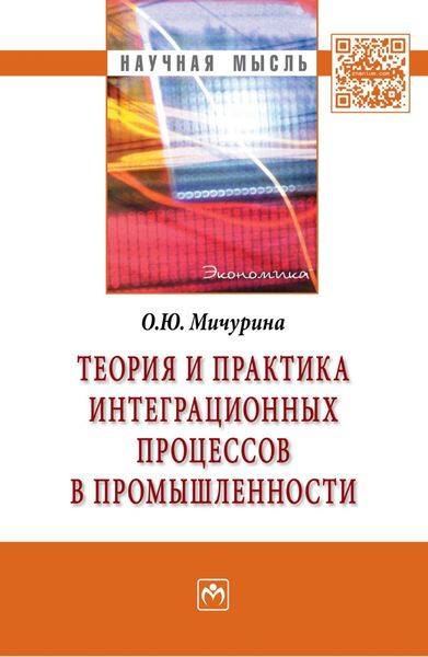 Обложка книги  «Теория и практика интеграционных процессов в промышленности»