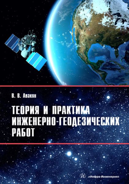 Обложка книги  «Теория и практика инженерно-геодезических работ»