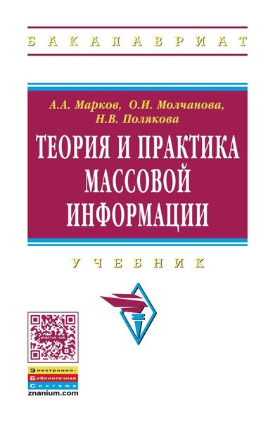 Обложка книги  «Теория и практика массовой информации»