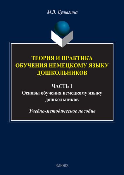Обложка книги  «Теория и практика обучения немецкому языку дошкольников. Обучение дошкольников коммуникативным умениям и речевым навыкам немецкого языка. Часть 1»