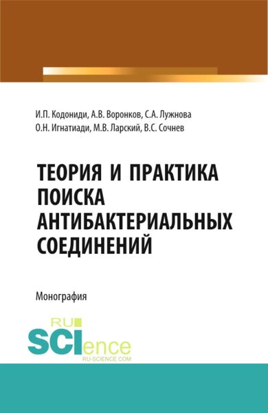 Обложка книги  «Теория и практика поиска антибактериальных соединений. (Аспирантура, Бакалавриат, Магистратура, Ординатура, Специалитет). Монография.»