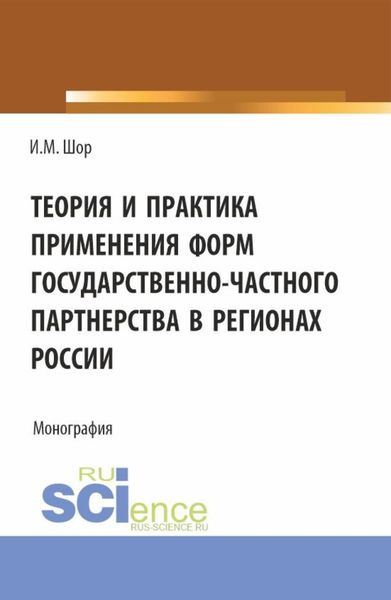 Обложка книги  «Теория и практика применения форм государственно-частного партнерства в регионах России. (Аспирантура, Бакалавриат, Магистратура). Монография.»