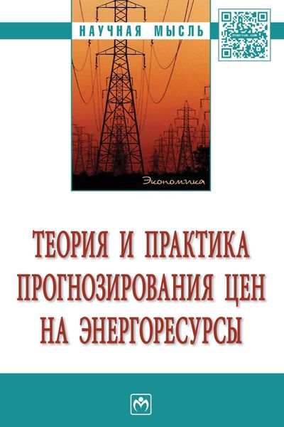 Обложка книги  «Теория и практика прогнозирования цен на энергоресурсы»