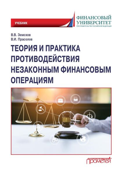 Обложка книги  «Теория и практика противодействия незаконным финансовым операциям»