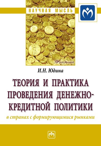 Обложка книги  «Теория и практика проведения денежно-кредитной политики в странах с формирующимися рынками»