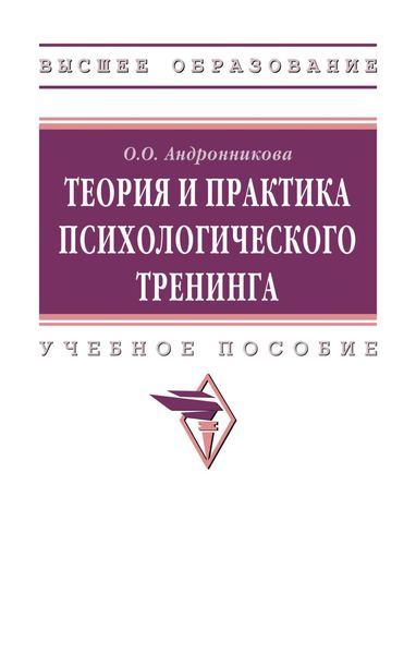 Обложка книги  «Теория и практика психологического тренинга»