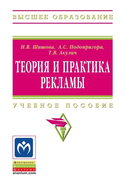 Обложка книги  «Теория и практика рекламы»